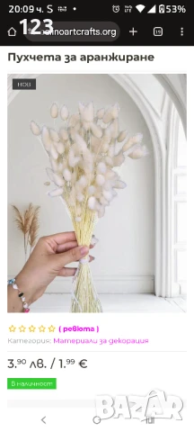 Пухчета за аранжиране 