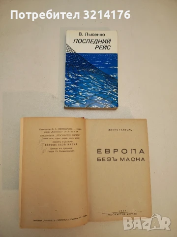 Европа безъ маска - Джон Гънтър, снимка 2 - Специализирана литература - 50560886