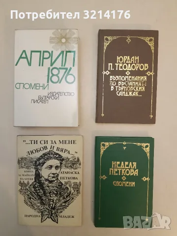 Възпоменания по въстанията в търновския санджак... - Юрдан П. Теодоров (1990, Отлично състояние)