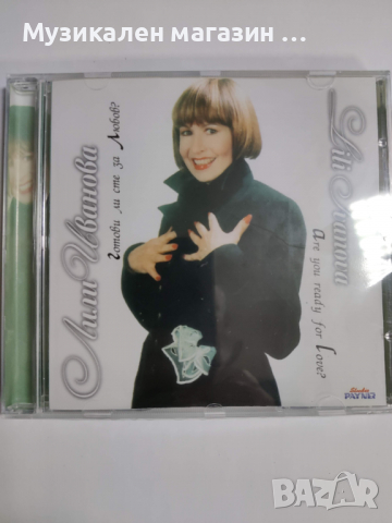 Лили Иванова-Готови ли сте за любов, снимка 1 - CD дискове - 36420433