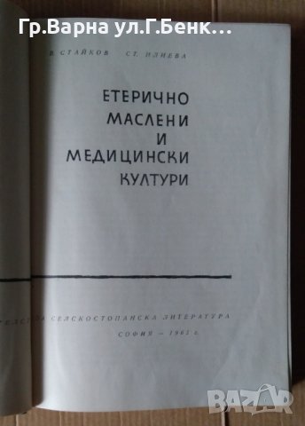 Етерично маслени и медицински култури  В.Стайков, снимка 2 - Специализирана литература - 41800313