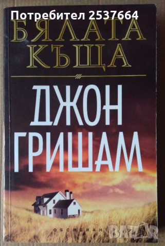 Бялата къща  Джон Гришам