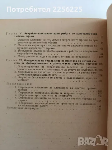 Инженерни работи в ядрено огнище на поражение, снимка 3 - Специализирана литература - 56242977