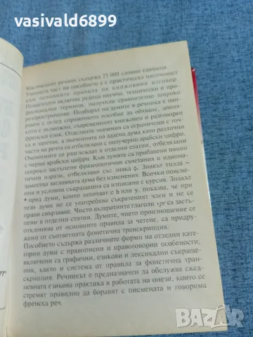"Френско - български речник", снимка 5 - Чуждоезиково обучение, речници - 56331051