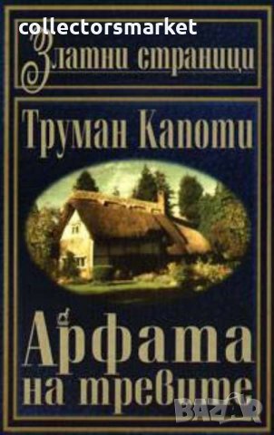 Арфата на тревите