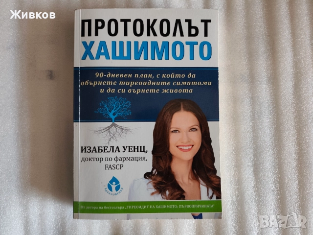 Протоколът Хашимото от Изабела Уенц