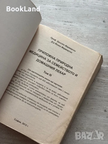 Приложна природна медицина. Том 3 , снимка 5 - Художествена литература - 50952301