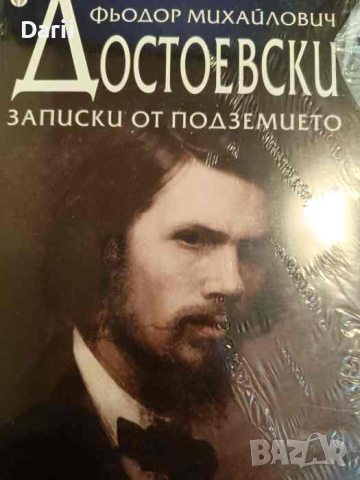 Записки от подземието- Фьодор М. Достоевски, снимка 1 - Художествена литература - 44839093
