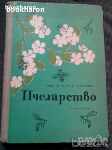 Пчеларство