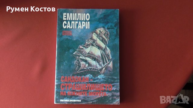 Сандокан-страшилището на южните морета-Емилио Салгари, снимка 1 - Художествена литература - 41758442