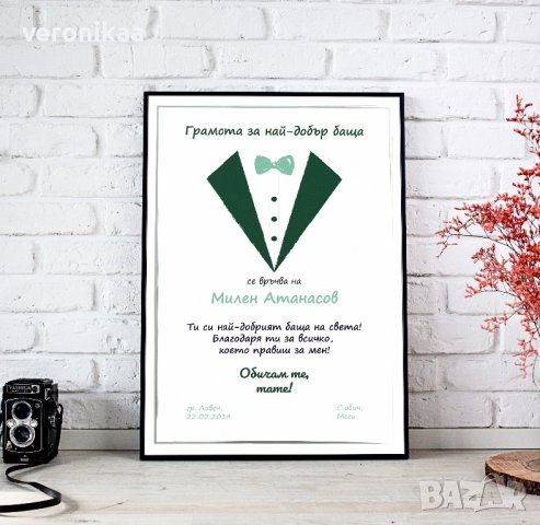 Грамота за най-добър баща 2