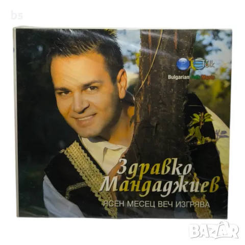 Здравко Мандаджиев - Ясен месец веч изгрява /аудио диск/