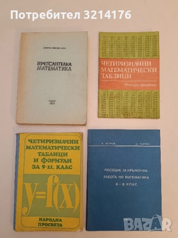 Четиризначни математически таблици и формули - В. М. Брадис