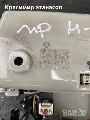 Плафон преден за Мазда 5.GK2A69970, снимка 10 - Части - 41228392