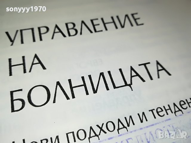 УПРАВЛЕНИЕ НА БОЛНИЦАТА-КНИГА 1702231943, снимка 8 - Други - 39711438