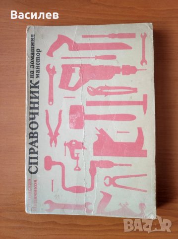 Справочник на домашния майстор - Станислав Иванчиков, снимка 6 - Енциклопедии, справочници - 44475923