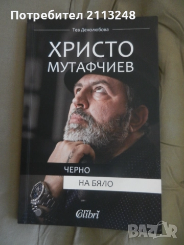 Теа Денолюбова - Христо Мутафчиев: Черно на бяло