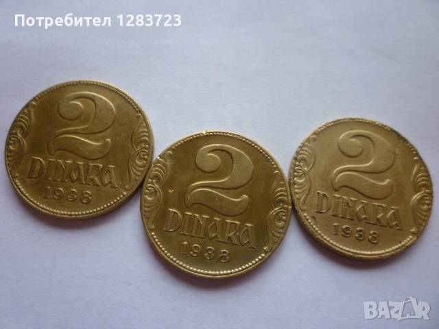 монети 2 динара 1938 година