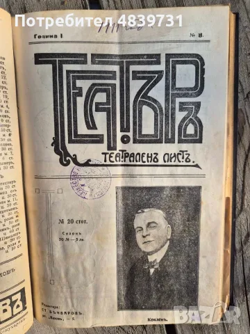 „Театъръ“ (Година I, 1911 г.) с уникален исторически провенанс от град Разград! 🔥, снимка 9 - История, политика и общество - 55736046