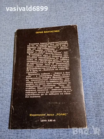 Робърт Силвърбърг - Нощни криле , снимка 3 - Художествена литература - 50086181