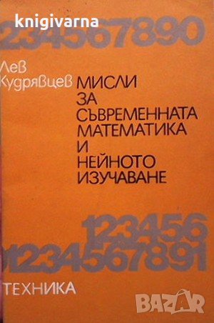 Мисли за съвременната математика и нейното изучаване Лев Кудрявцев