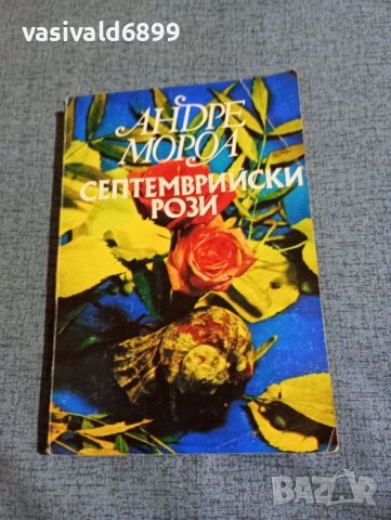 Андре Мороа - Септемврийски рози , снимка 1 - Художествена литература - 41776187