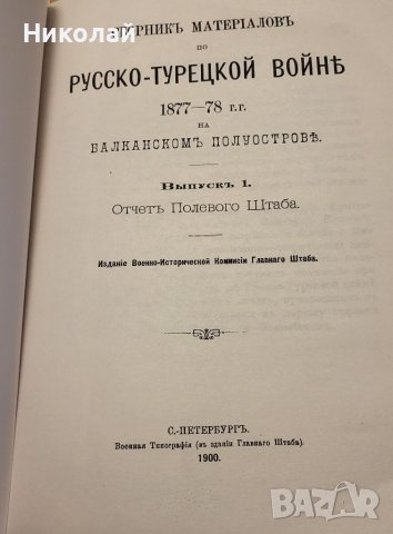 Сборник с материали за Руско-турската освободителната война том 1, снимка 3 - Енциклопедии, справочници - 39674590