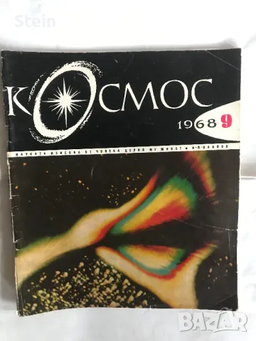 Списания Космос, БТА Паралели, Маркет, Младеж, Отечество, Наука и техника за младежта и др., снимка 16 - Списания и комикси - 48000753