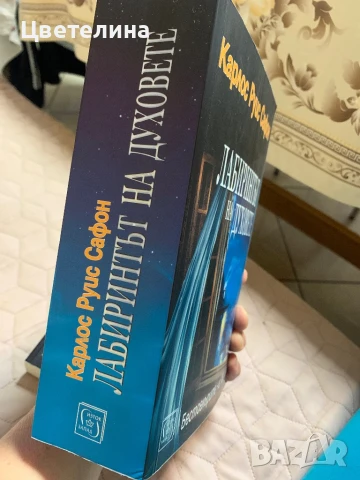 Карлос Руис Сафон, снимка 9 - Художествена литература - 31751807