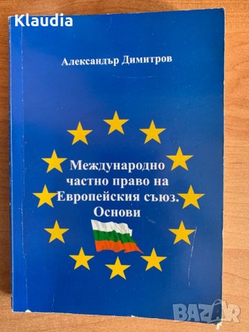 Учебник ‘Международно частно право на Европейския съюз’