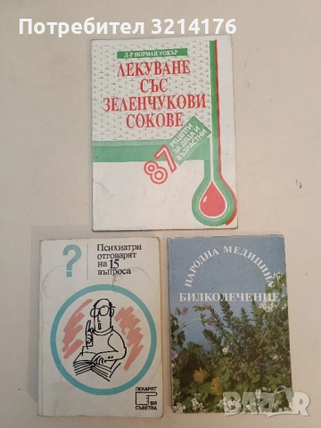 Билколечение. Народна медицина - Йохан Кюнцле