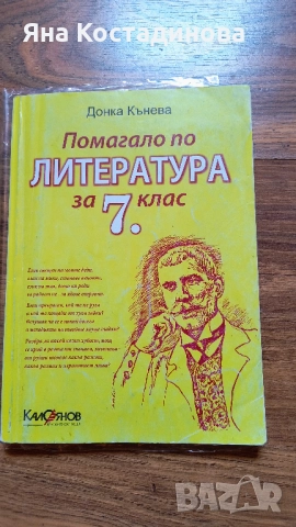 Учебно помагало по Литература за 7 клас
