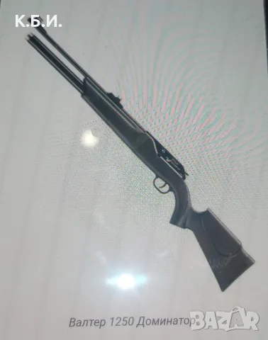 Купувам pcp walther 1250 dominator в - 22 калибър - 5,5 мм - втора употреба , снимка 3 - Въздушно оръжие - 55840622