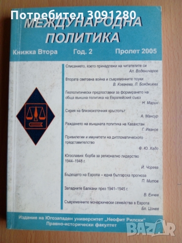 Книги и списания по политика и история , снимка 8 - Специализирана литература - 36066383