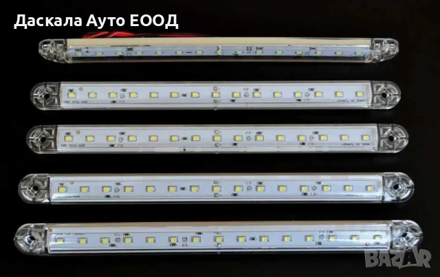 1 бр. Лед LED дълги габарити светлини с 15 диода 12-24V , 3 цвята, снимка 4 - Аксесоари и консумативи - 53762070