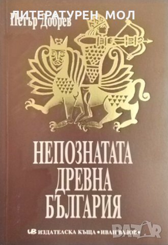 Непознатата древна България. Петър Добрев 2001 г., снимка 1 - Други - 34821360