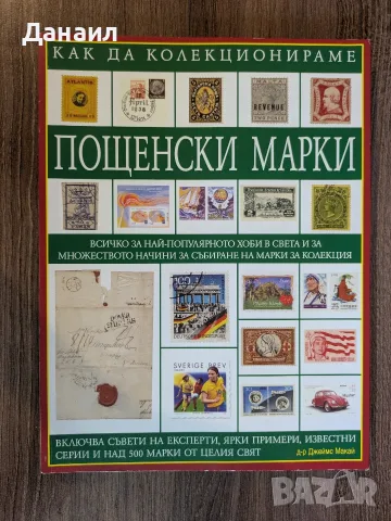 как да колекционираме монети и пощенски марки, снимка 2 - Художествена литература - 56125148
