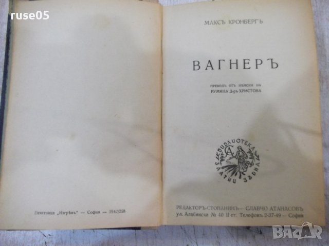 Книга"Вагнеръ-Максъ Кронбергъ и още две книги в една"-468стр, снимка 2 - Специализирана литература - 38831154