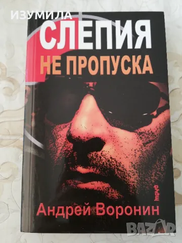 Слепият не пропуска - Андрей Воронин