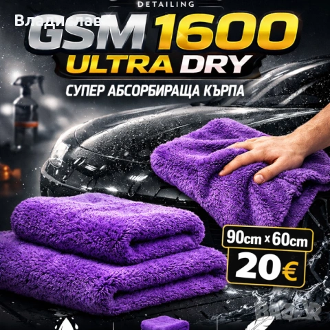 Кърпа за подсушаване на автомобил GSM 1600