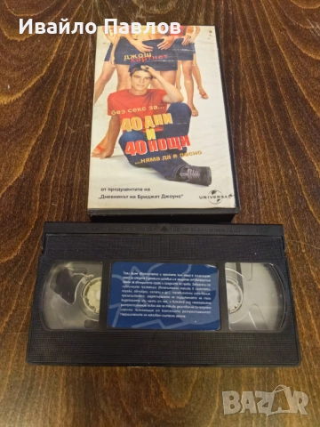 Видео касета 40 дни и 40 нощи