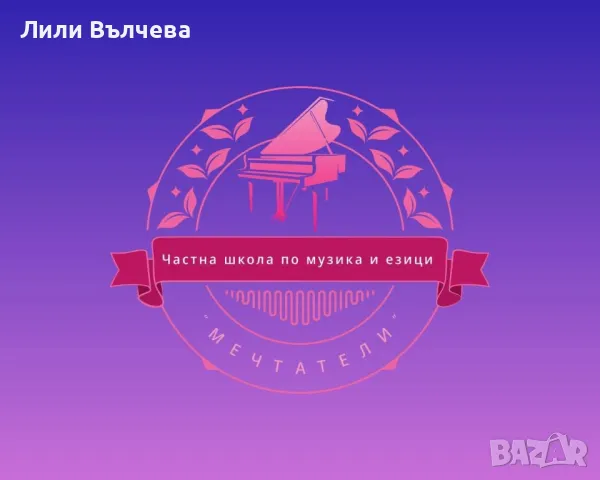 Частна школа “ Мечтатели” - курсове и уроци по Бел, история и цивилизация, философски цикъл и др., снимка 1