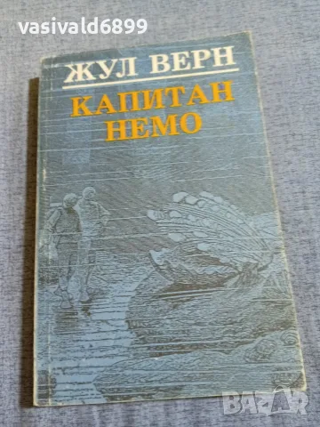 Жул Верн - Капитан Немо 