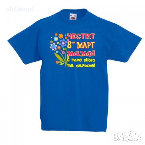 Детска тениска Честит 8ми март мамо с тате много те обичаме, снимка 2 - Детски тениски и потници - 35819182