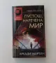 Нова нечетена книга Аркади Мартин - Пустош, наречена мир - Избрана световна фантастика №200 Бард, снимка 7
