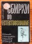 Сбирки по естествознание, Й. Минчева, Н. Виходцевски, Г. Михайлов, А. Простов