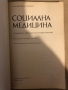 Социална медицина , снимка 2