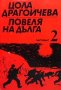 Повеля на дълга. Книга 1-3 Цола Драгойчева, снимка 2