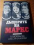 „Дъщерите на Маркс”, снимка 1 - Художествена литература - 39448548