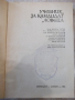 Книга "Учебник за кандидат ловеца - Никола Ботев" - 232 стр., снимка 2